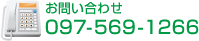 お問い合わせは097-569-7867またはメールフォームよりお問い合わせください